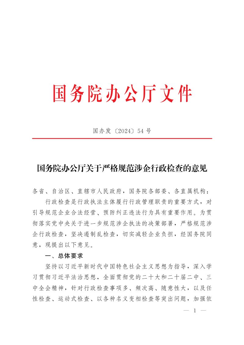 国务院办公厅《关于严格规范涉企行政检查的意见》国办发〔2024〕54号第1页