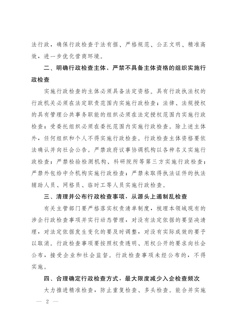 国务院办公厅《关于严格规范涉企行政检查的意见》国办发〔2024〕54号第2页