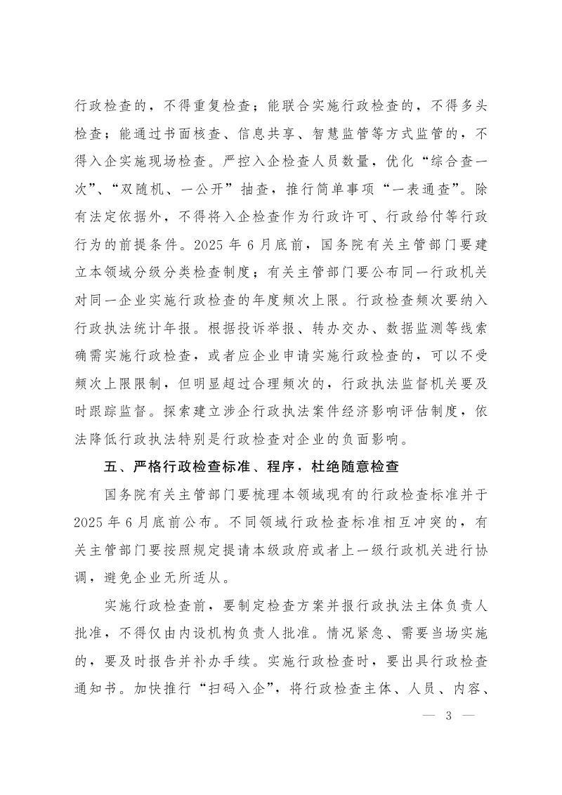 国务院办公厅《关于严格规范涉企行政检查的意见》国办发〔2024〕54号第3页