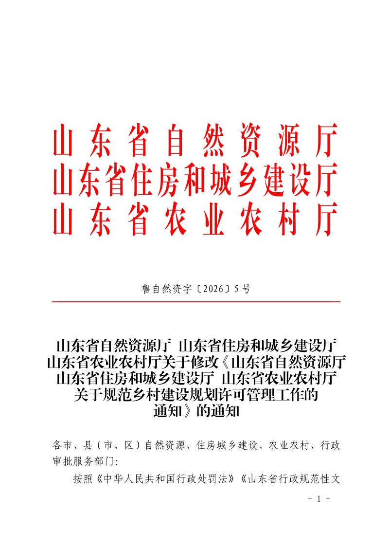 山东省自然资源厅  山东省住房和城乡建设厅  山东省农业农村厅《关于规范乡村建设规划许可管理工作的通知》鲁自然资字〔2026〕5号第1页