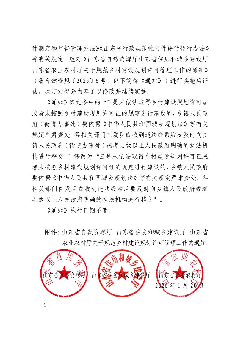 山东省自然资源厅  山东省住房和城乡建设厅  山东省农业农村厅《关于规范乡村建设规划许可管理工作的通知》鲁自然资字〔2026〕5号第2页