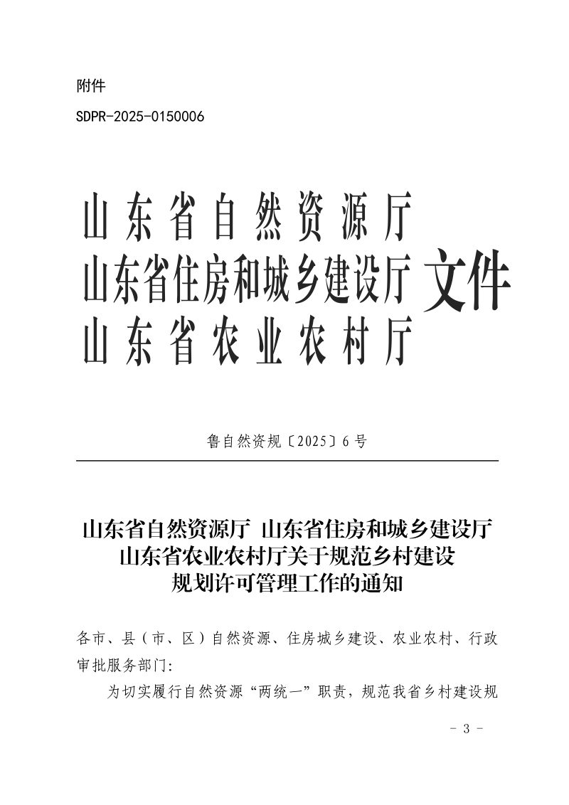 山东省自然资源厅  山东省住房和城乡建设厅  山东省农业农村厅《关于规范乡村建设规划许可管理工作的通知》鲁自然资字〔2026〕5号第3页