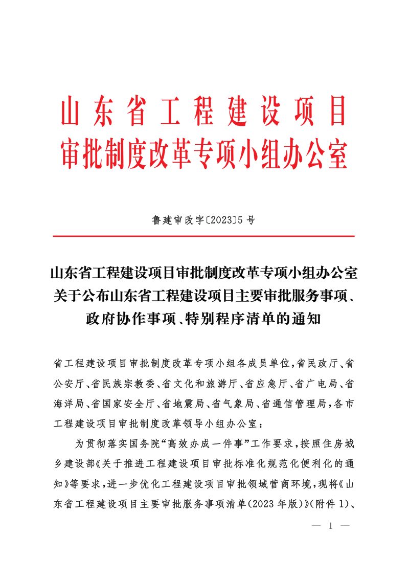 山东省工程建设项目主要审批服务事项、政府协作事项、特别程序清单第1页