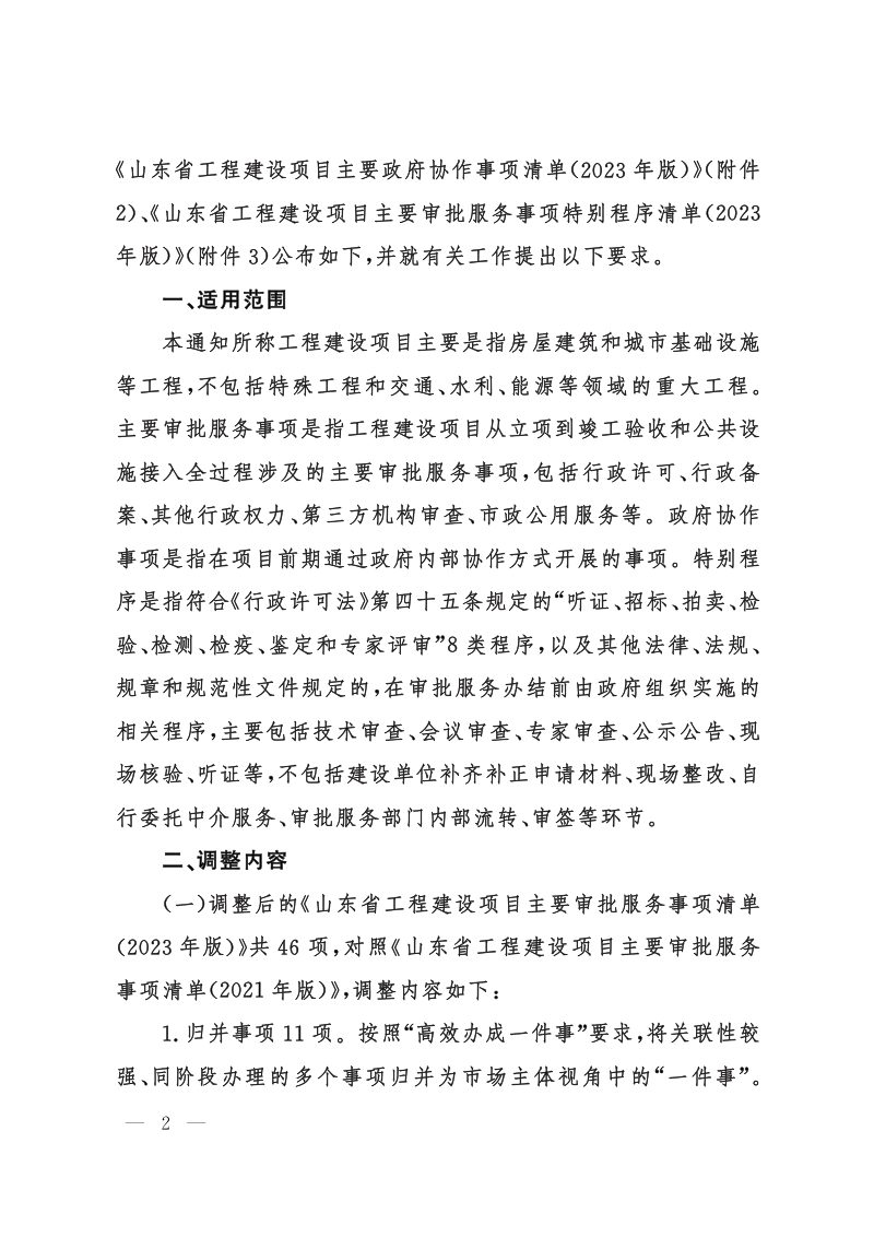 山东省工程建设项目主要审批服务事项、政府协作事项、特别程序清单第2页