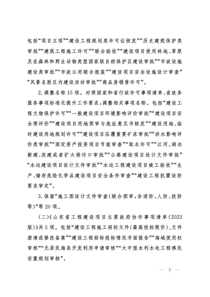 山东省工程建设项目主要审批服务事项、政府协作事项、特别程序清单第3页
