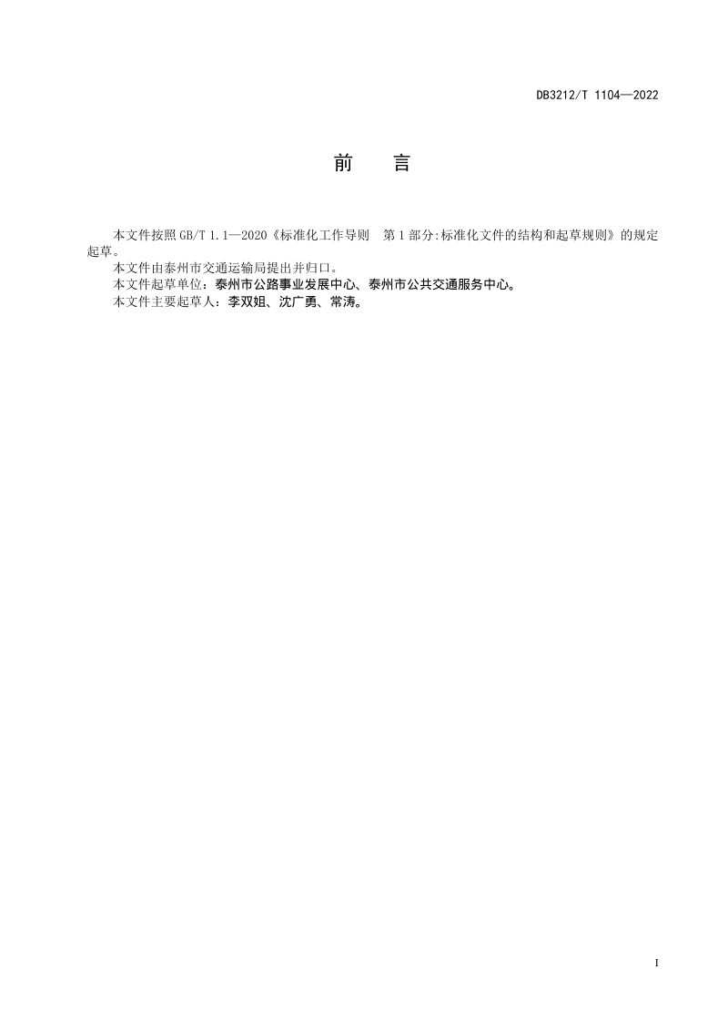 江苏省泰州市《“美丽乡村路”建设指南》DB3212/T 1104-2022第2页