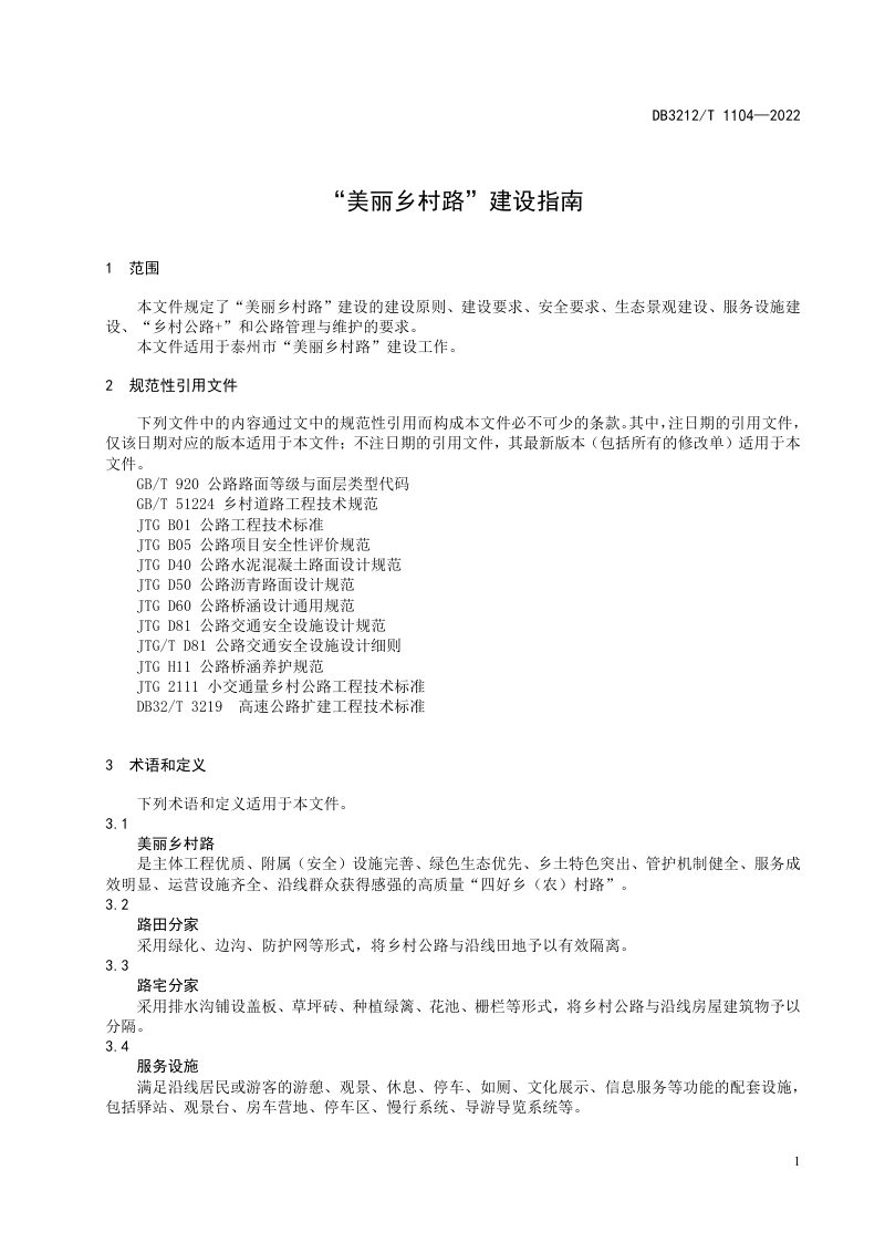 江苏省泰州市《“美丽乡村路”建设指南》DB3212/T 1104-2022第3页