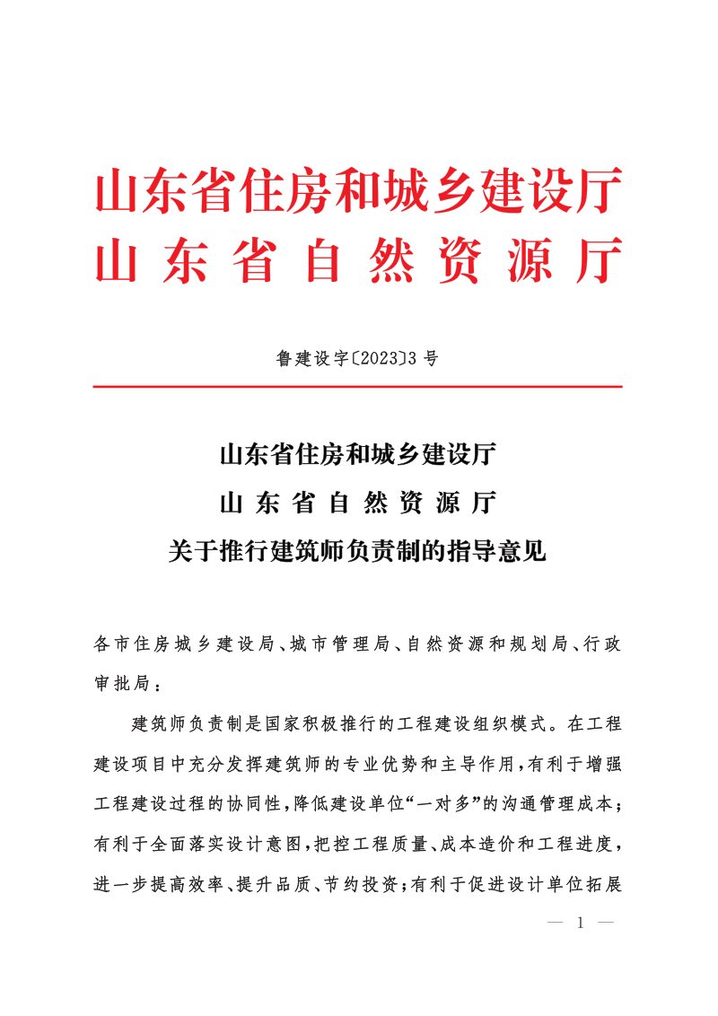 山东省住房和城乡建设厅 山东省自然资源厅《关于推行建筑师负责制的指导意见》鲁建设字〔2023〕3号第1页
