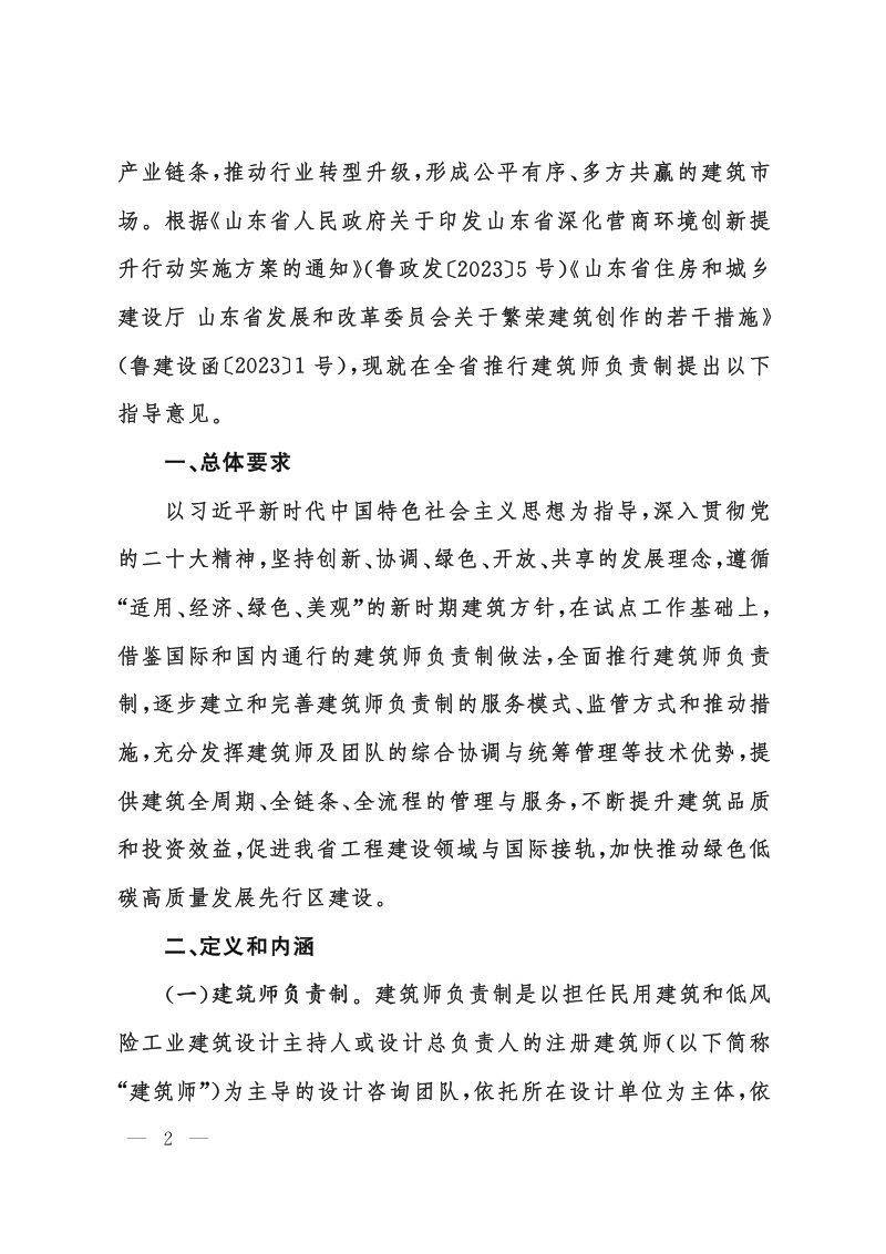 山东省住房和城乡建设厅 山东省自然资源厅《关于推行建筑师负责制的指导意见》鲁建设字〔2023〕3号第2页
