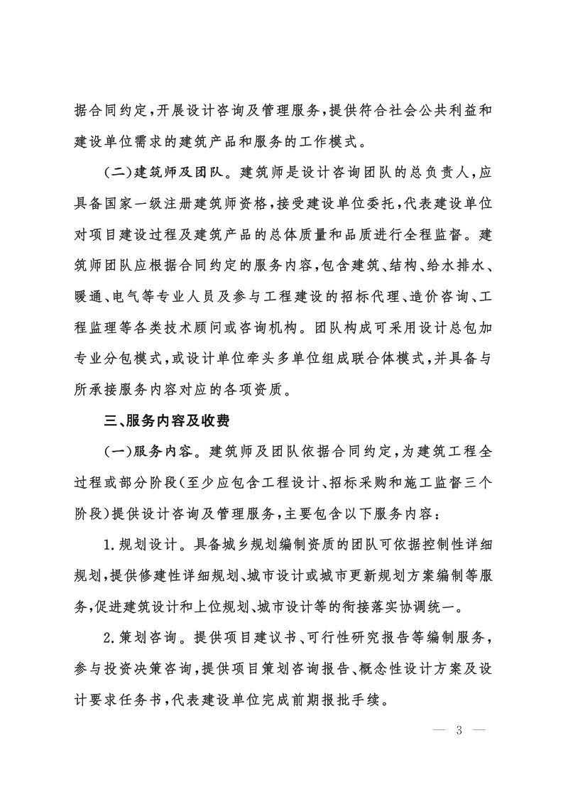 山东省住房和城乡建设厅 山东省自然资源厅《关于推行建筑师负责制的指导意见》鲁建设字〔2023〕3号第3页