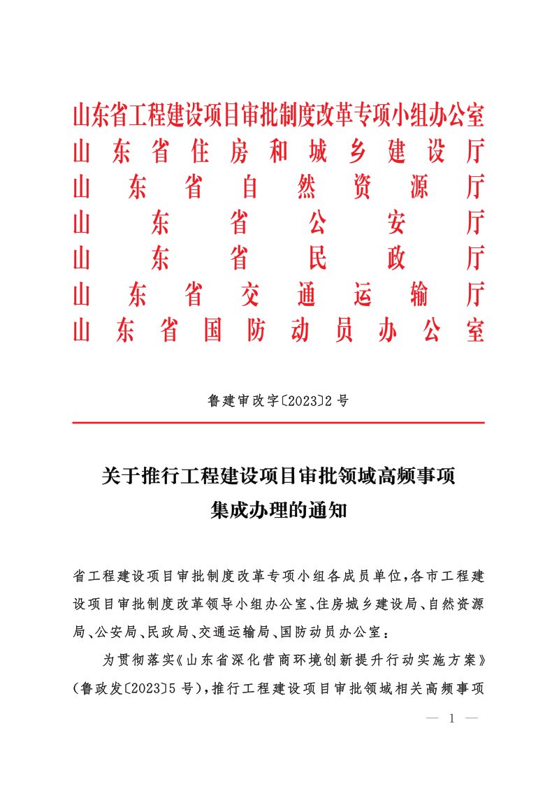 山东省住房和城乡建设厅等《关于推行工程建设项目审批领域高频事项集成办理的通知》鲁建审改字〔2023〕2号第1页