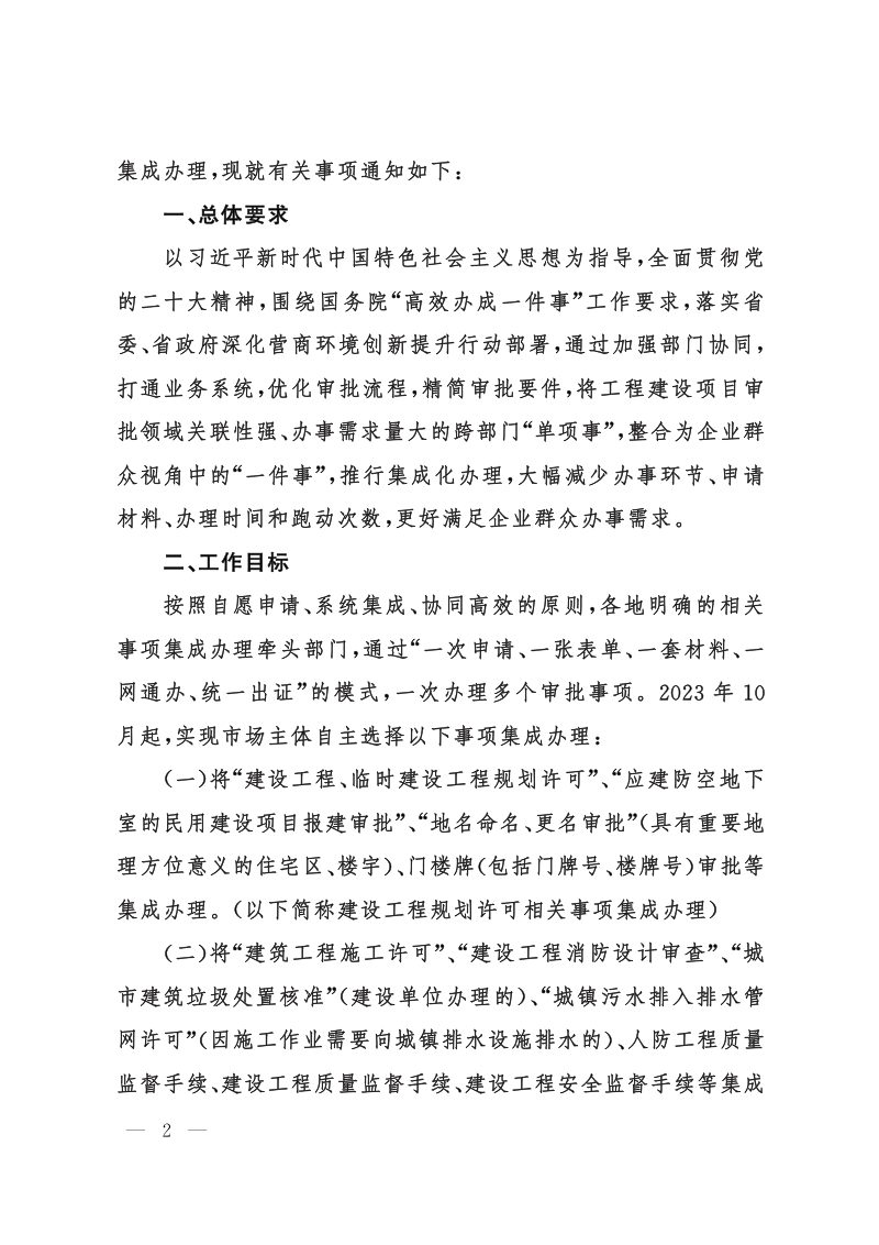 山东省住房和城乡建设厅等《关于推行工程建设项目审批领域高频事项集成办理的通知》鲁建审改字〔2023〕2号第2页