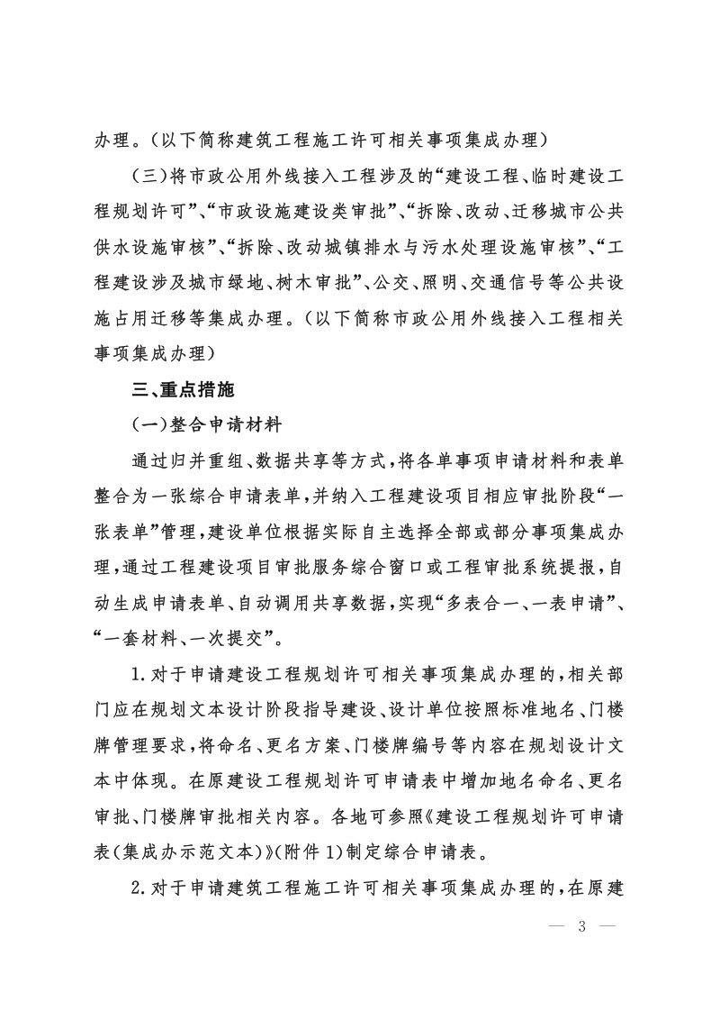山东省住房和城乡建设厅等《关于推行工程建设项目审批领域高频事项集成办理的通知》鲁建审改字〔2023〕2号第3页