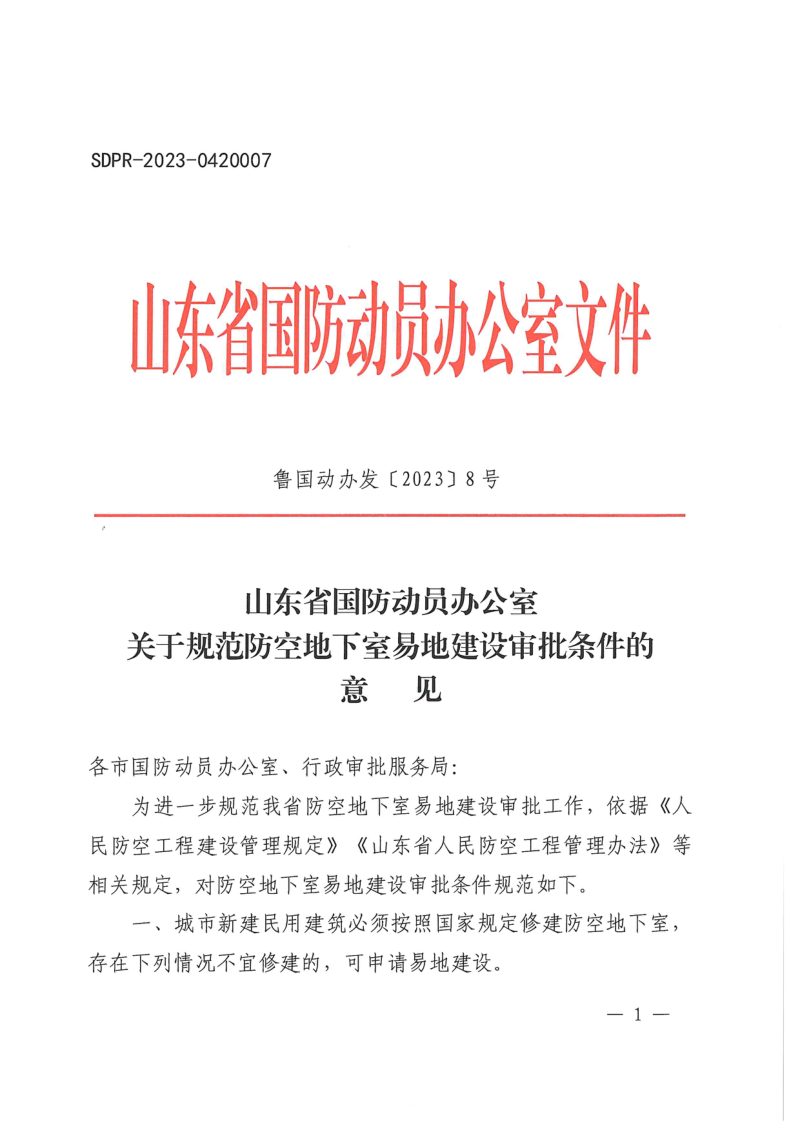 山东省国防动员办公室《关于规范防空地下室易地建设审批条件的意见》鲁国动办字〔2023〕8号第1页