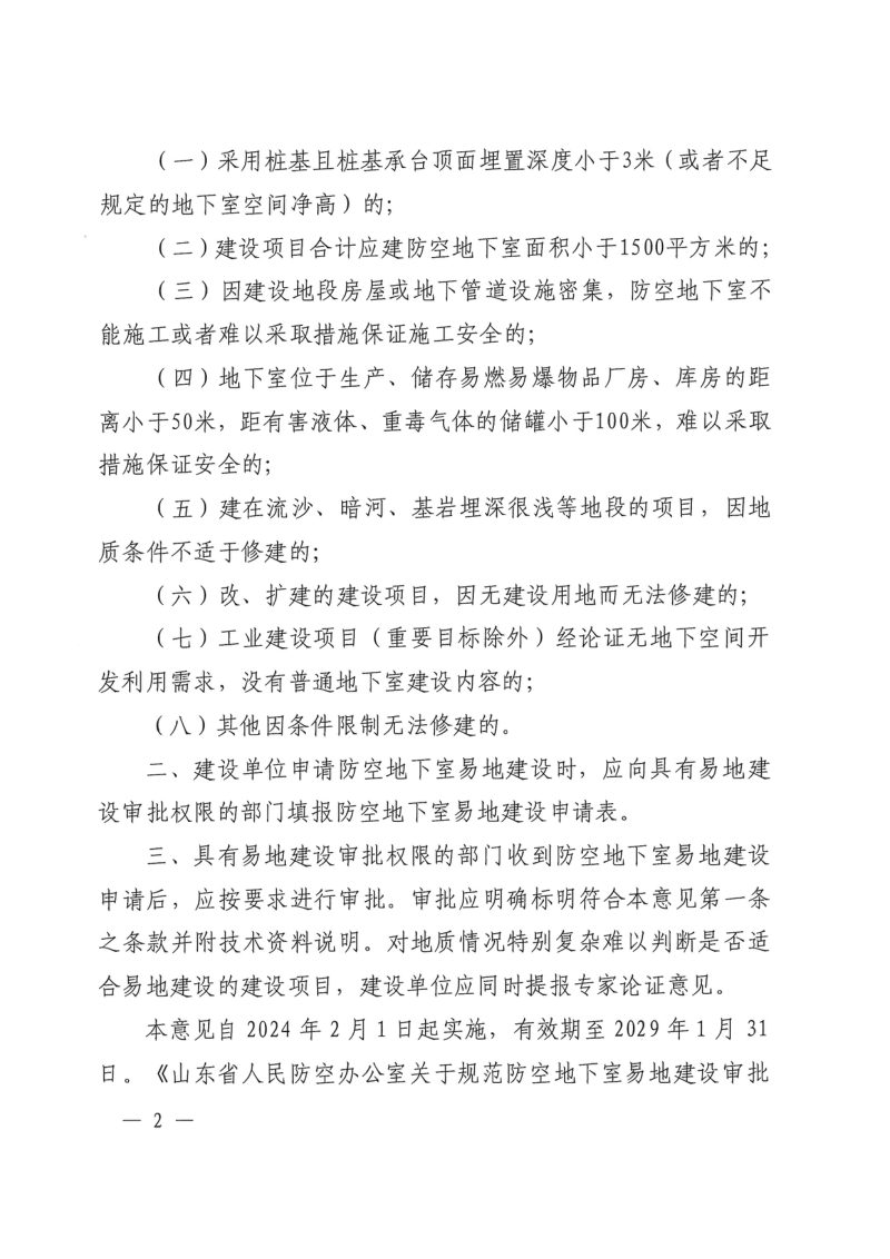 山东省国防动员办公室《关于规范防空地下室易地建设审批条件的意见》鲁国动办字〔2023〕8号第2页