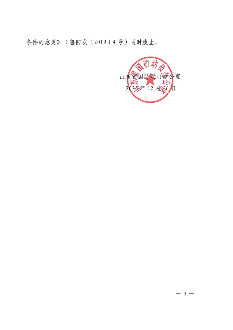 山东省国防动员办公室《关于规范防空地下室易地建设审批条件的意见》鲁国动办字〔2023〕8号第3页