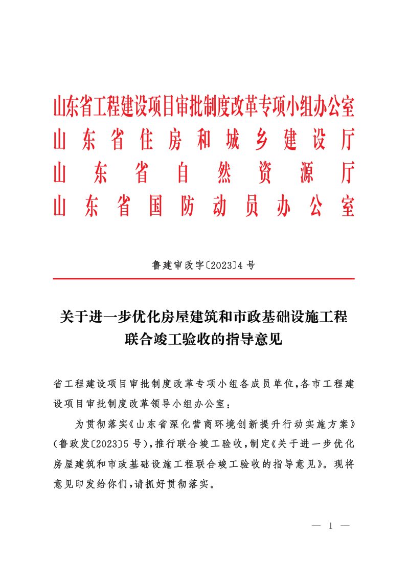山东省住房和城乡建设厅等《关于进一步优化房屋建筑和市政基础设施工程联合竣工验收的指导意见》鲁建审改字〔2023〕4号第1页