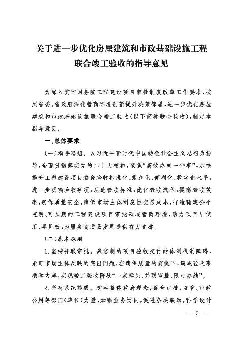 山东省住房和城乡建设厅等《关于进一步优化房屋建筑和市政基础设施工程联合竣工验收的指导意见》鲁建审改字〔2023〕4号第3页