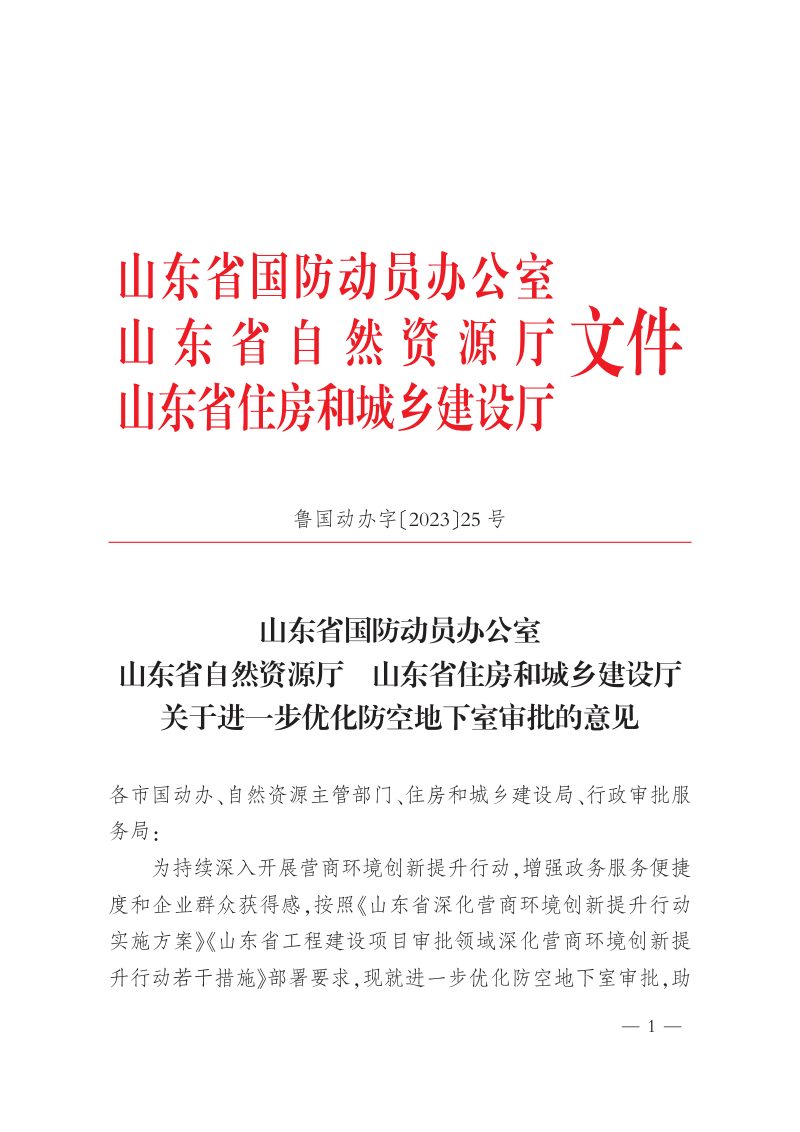 山东省国防动员办公室《关于进一步优化防空地下室审批的意见》鲁国动办字〔2023〕25号第1页
