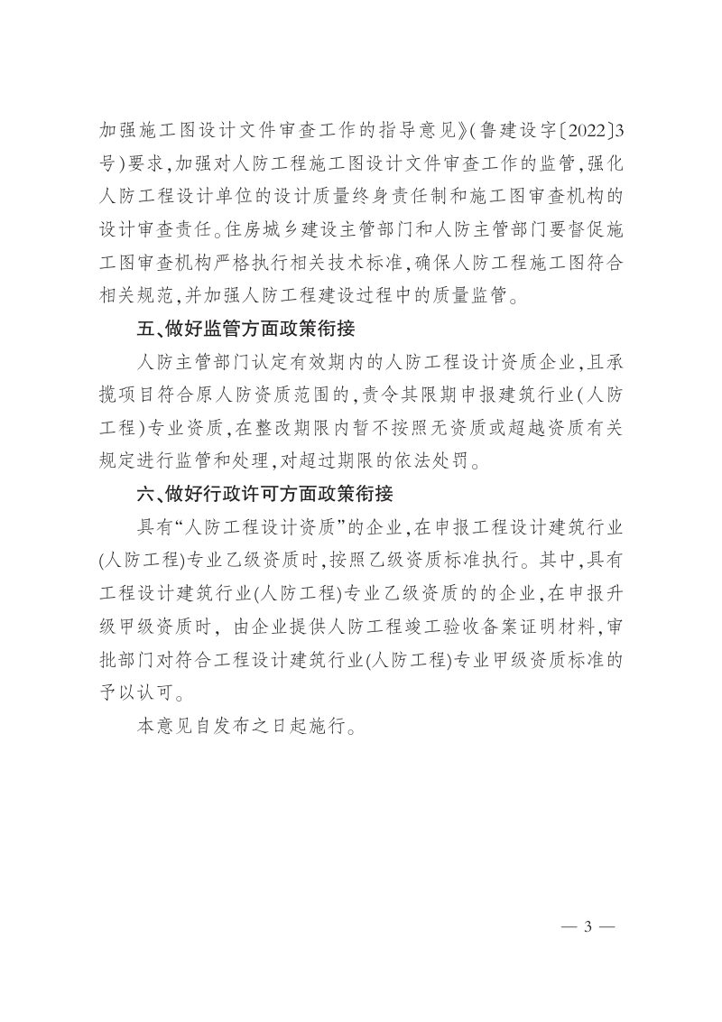 山东省国防动员办公室《关于进一步优化防空地下室审批的意见》鲁国动办字〔2023〕25号第3页