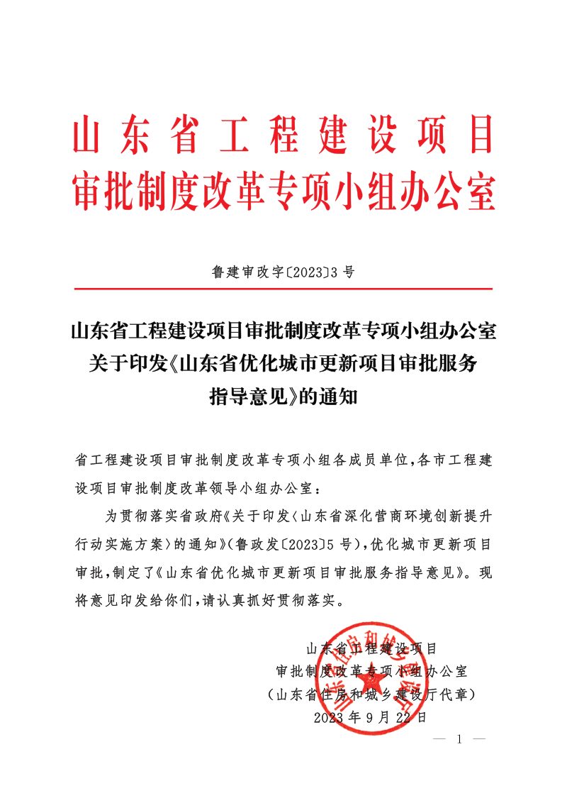 山东省住房和城乡建设厅《优化城市更新项目审批服务指导意见》鲁建审改字〔2023〕3号第1页