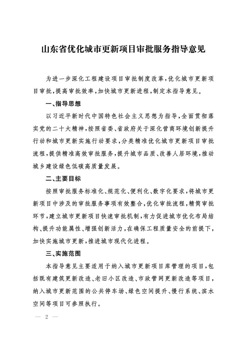 山东省住房和城乡建设厅《优化城市更新项目审批服务指导意见》鲁建审改字〔2023〕3号第2页