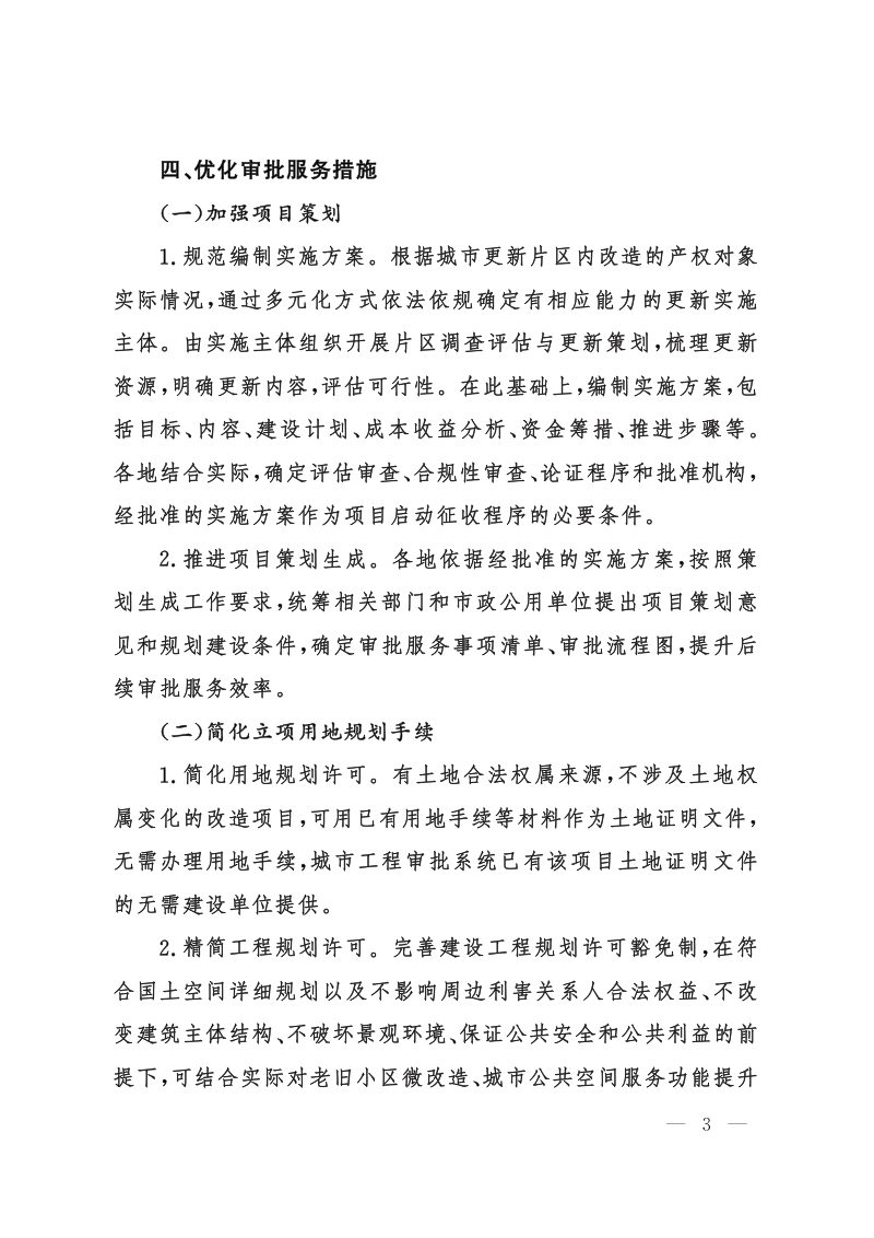 山东省住房和城乡建设厅《优化城市更新项目审批服务指导意见》鲁建审改字〔2023〕3号第3页