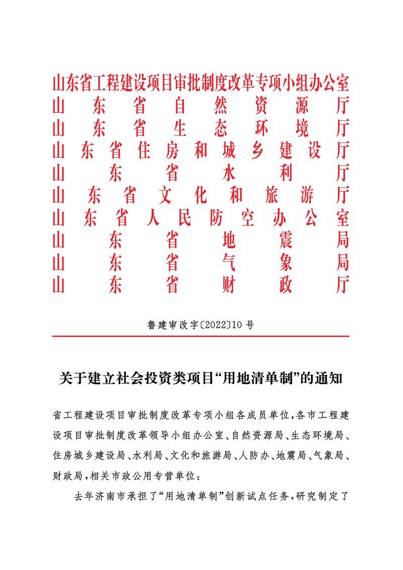 山东省自然资源厅等《关于建立社会投资类项目“用地清单制”的通知》鲁建审改字〔2022〕10号第1页