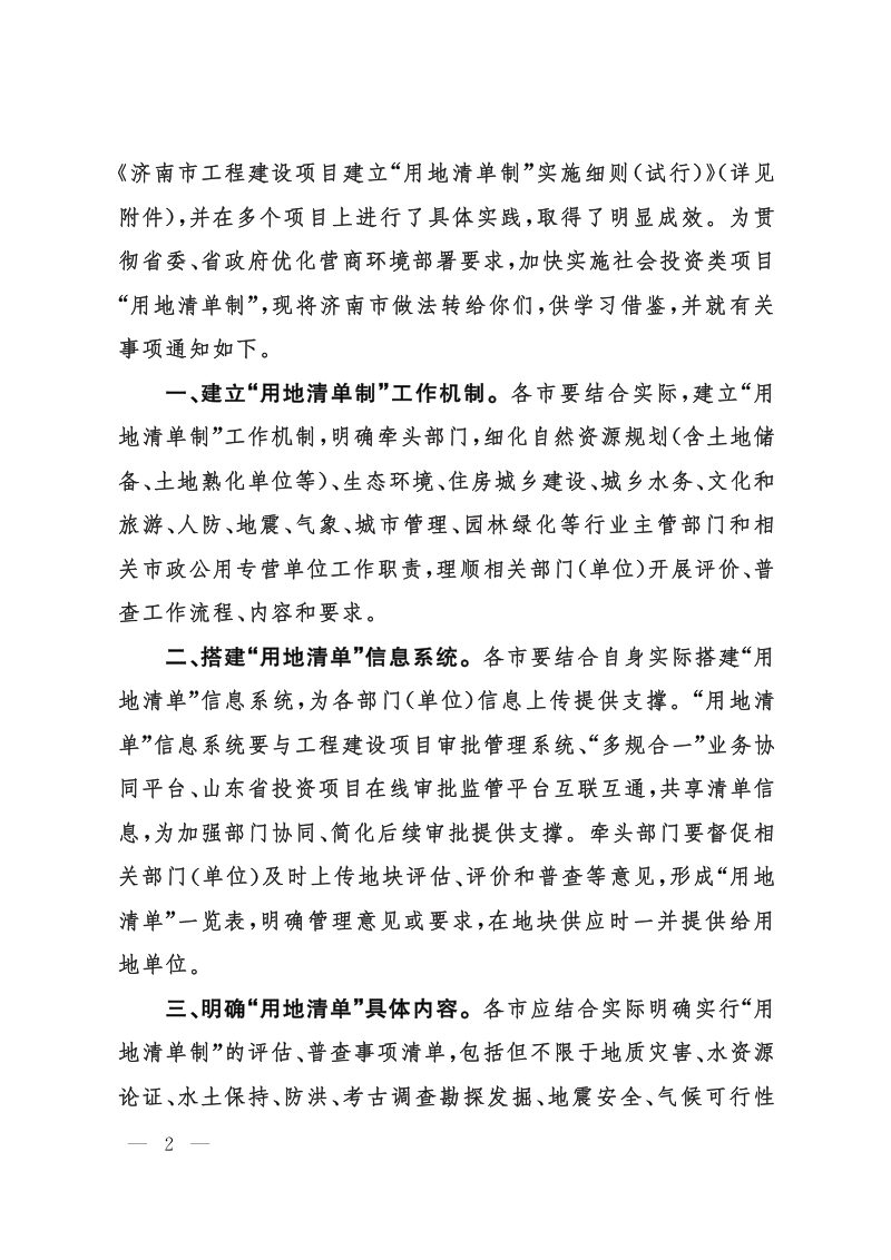 山东省自然资源厅等《关于建立社会投资类项目“用地清单制”的通知》鲁建审改字〔2022〕10号第2页