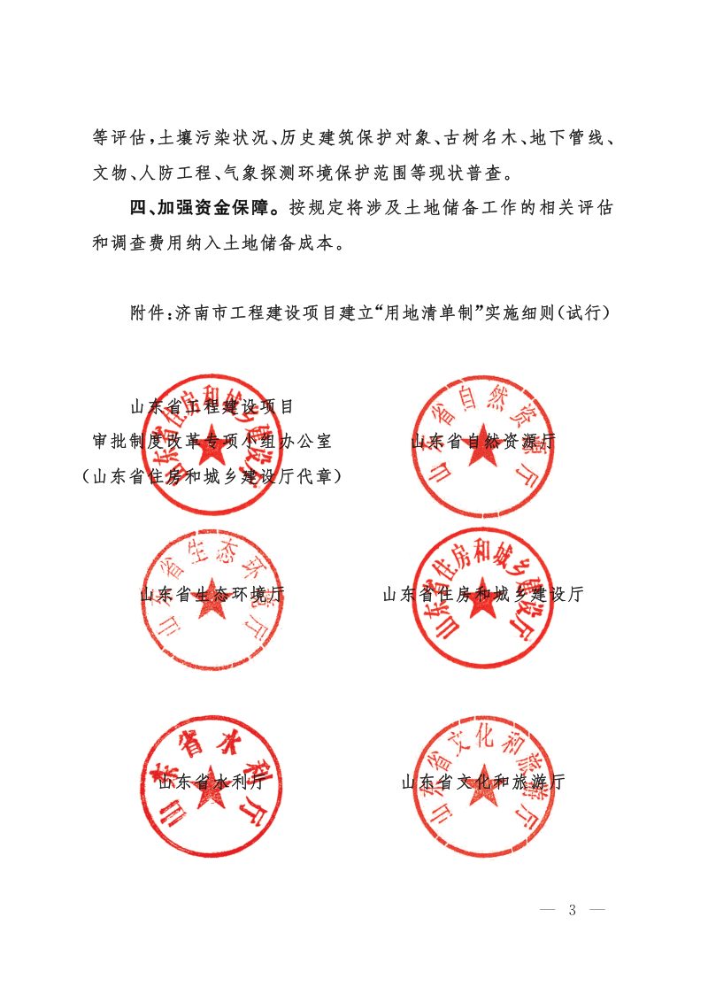 山东省自然资源厅等《关于建立社会投资类项目“用地清单制”的通知》鲁建审改字〔2022〕10号第3页