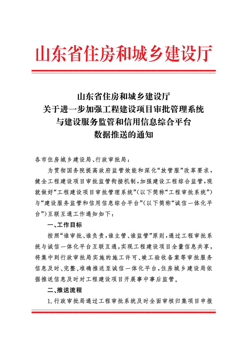 山东省住房和城乡建设厅《关于进一步加强工程建设项目审批管理系统与建设服务监管和信用信息综合平台数据推送的通知》第1页