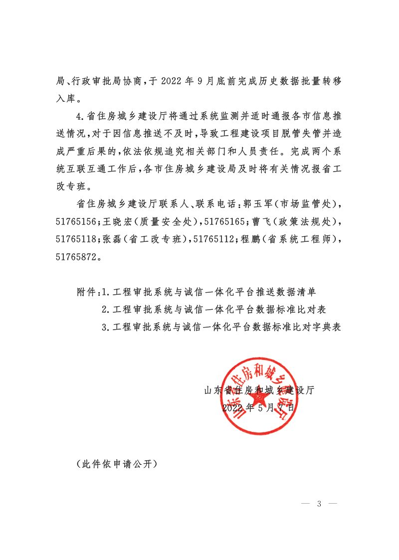 山东省住房和城乡建设厅《关于进一步加强工程建设项目审批管理系统与建设服务监管和信用信息综合平台数据推送的通知》第3页