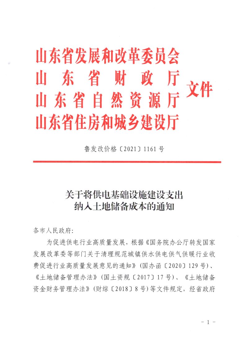 山东省发展和改革委员会等《关于将供电基础设施建设支出纳入土地储备成本的通知》鲁发改价格〔2021〕1161号第1页