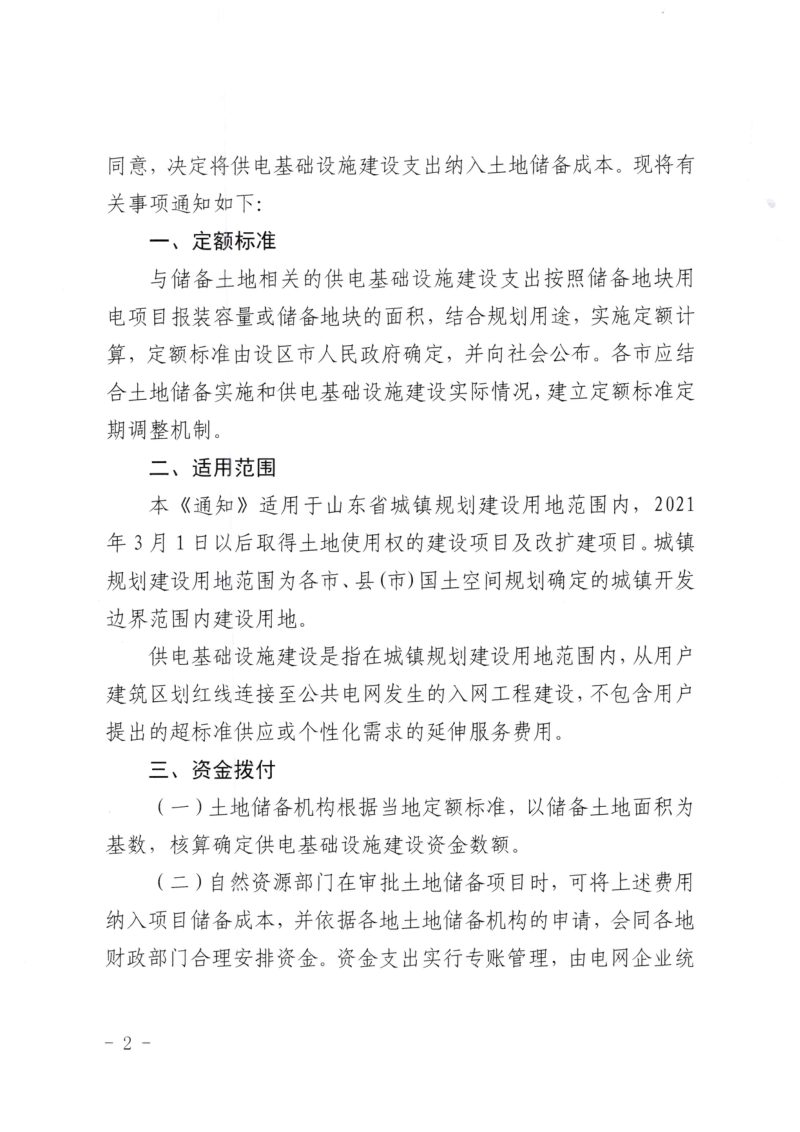 山东省发展和改革委员会等《关于将供电基础设施建设支出纳入土地储备成本的通知》鲁发改价格〔2021〕1161号第2页