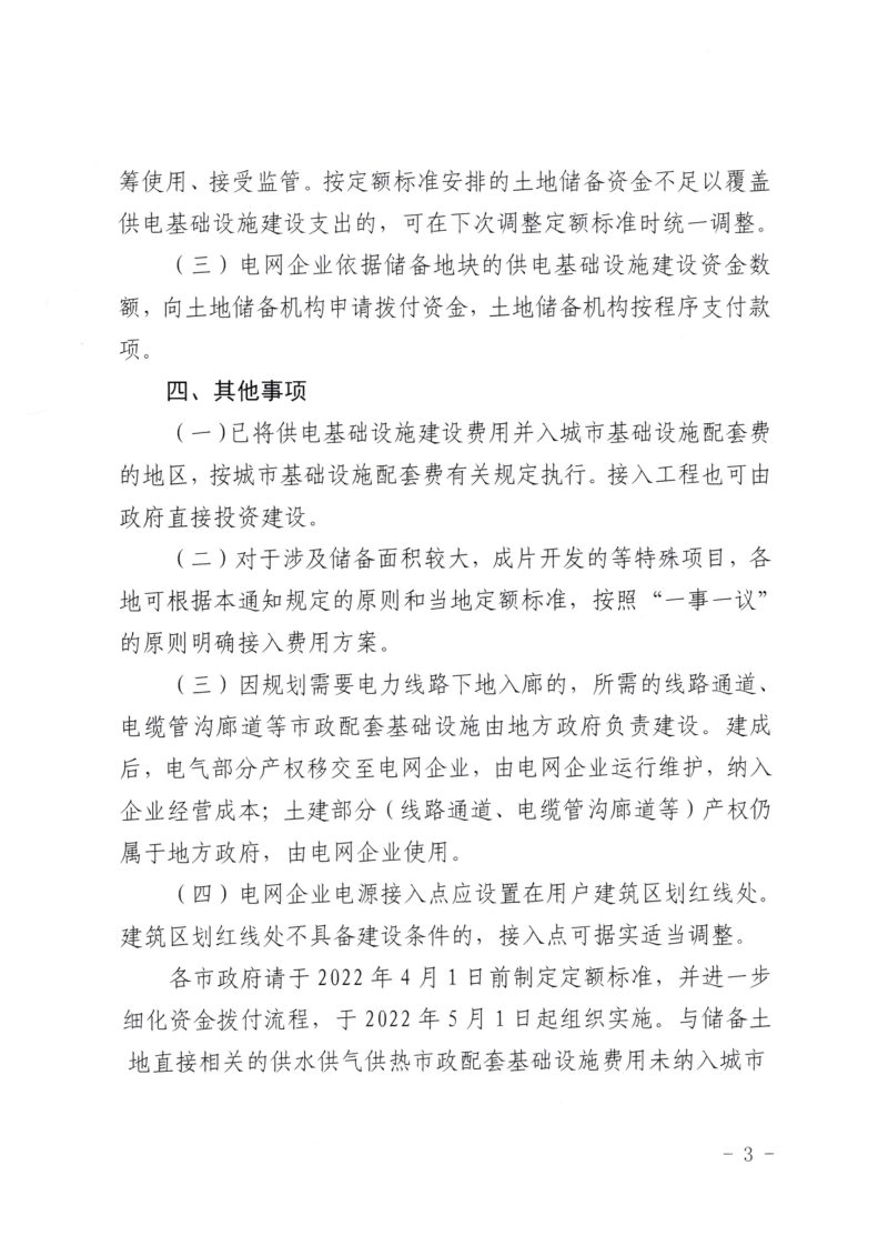 山东省发展和改革委员会等《关于将供电基础设施建设支出纳入土地储备成本的通知》鲁发改价格〔2021〕1161号第3页