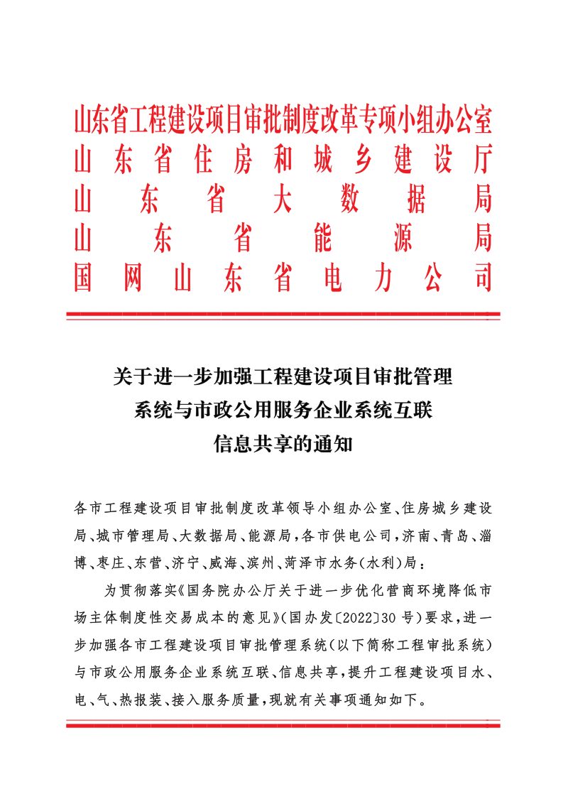 山东省住房和城乡建设厅等《关于进一步加强工程建设项目审批管理系统与市政公用服务企业系统互联信息共享的通知》第1页
