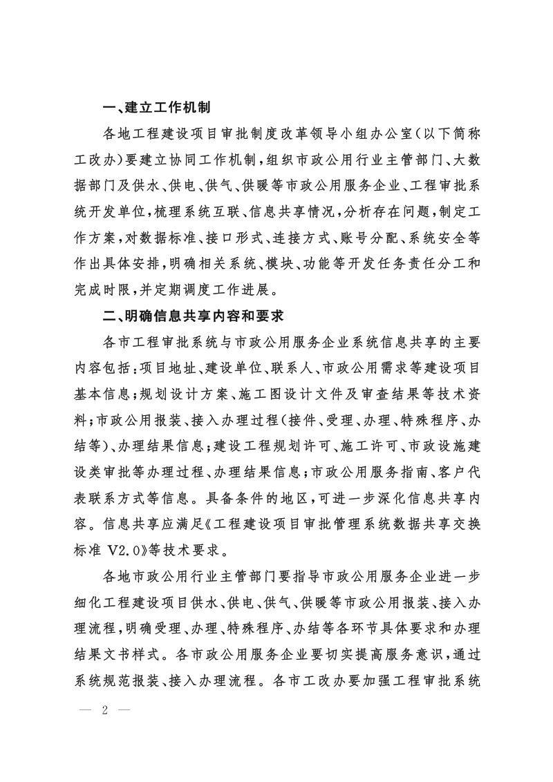 山东省住房和城乡建设厅等《关于进一步加强工程建设项目审批管理系统与市政公用服务企业系统互联信息共享的通知》第2页
