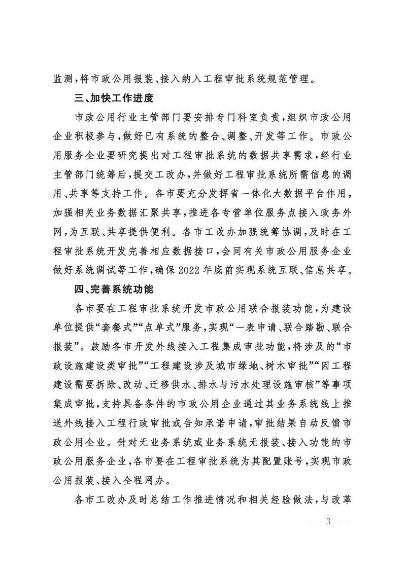 山东省住房和城乡建设厅等《关于进一步加强工程建设项目审批管理系统与市政公用服务企业系统互联信息共享的通知》第3页
