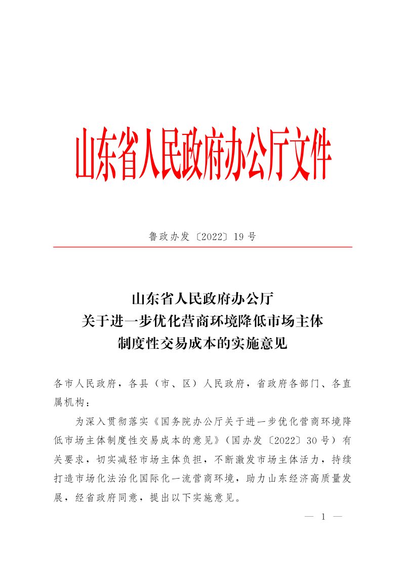 山东省人民政府办公厅《关于进一步优化营商环境降低市场主体制度性交易成本的实施意见》鲁政办发〔2022〕19号第1页