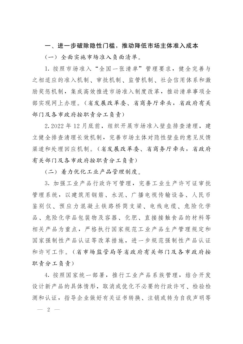 山东省人民政府办公厅《关于进一步优化营商环境降低市场主体制度性交易成本的实施意见》鲁政办发〔2022〕19号第2页