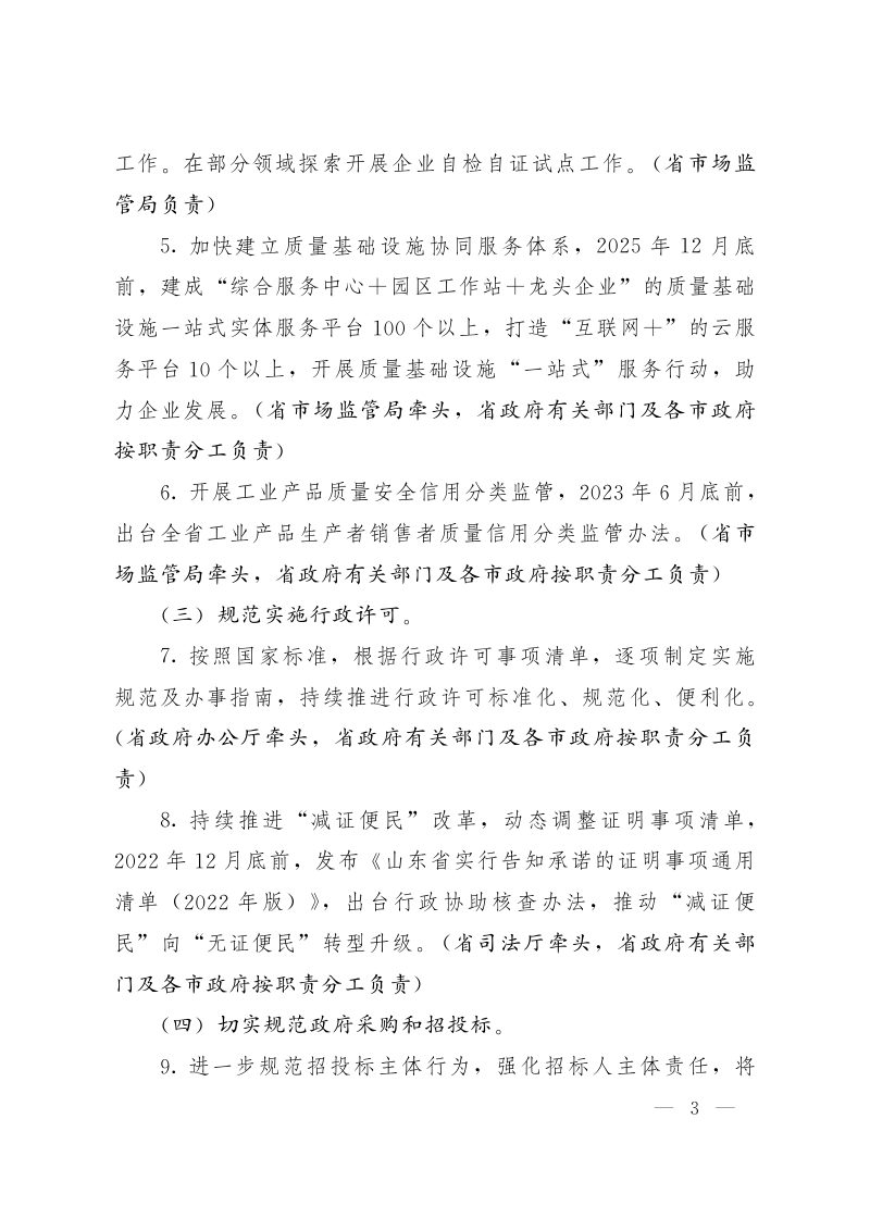 山东省人民政府办公厅《关于进一步优化营商环境降低市场主体制度性交易成本的实施意见》鲁政办发〔2022〕19号第3页