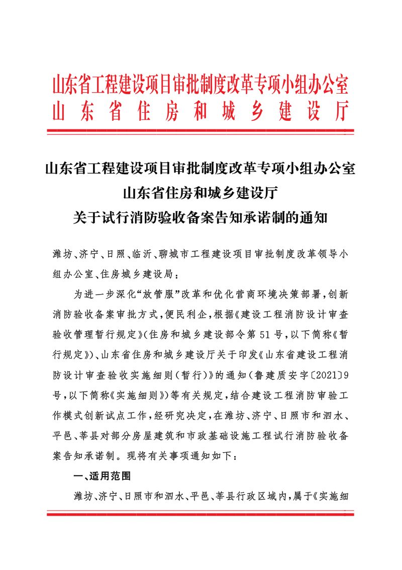 山东省住房和城乡建设厅等《关于试行消防验收备案告知承诺制的通知》第1页