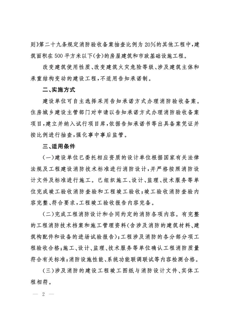 山东省住房和城乡建设厅等《关于试行消防验收备案告知承诺制的通知》第2页