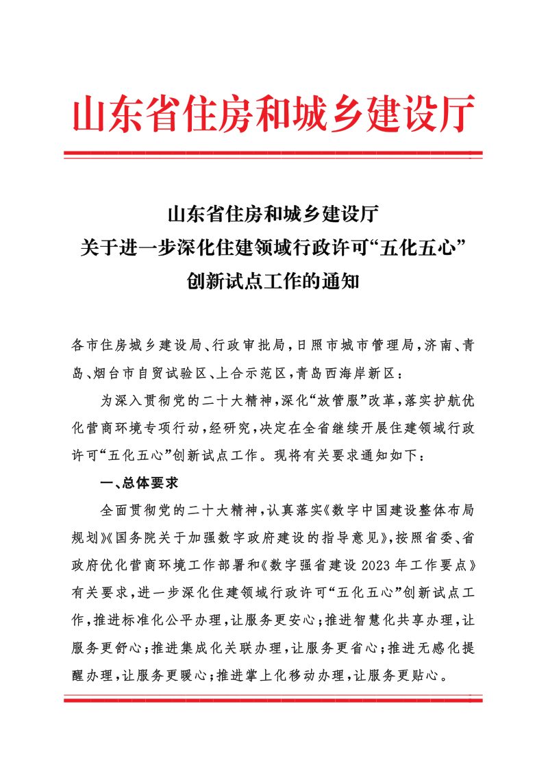 山东省住房和城乡建设厅《关于进一步深化住建领域行政许可“五化五心”创新试点工作的通知》第1页
