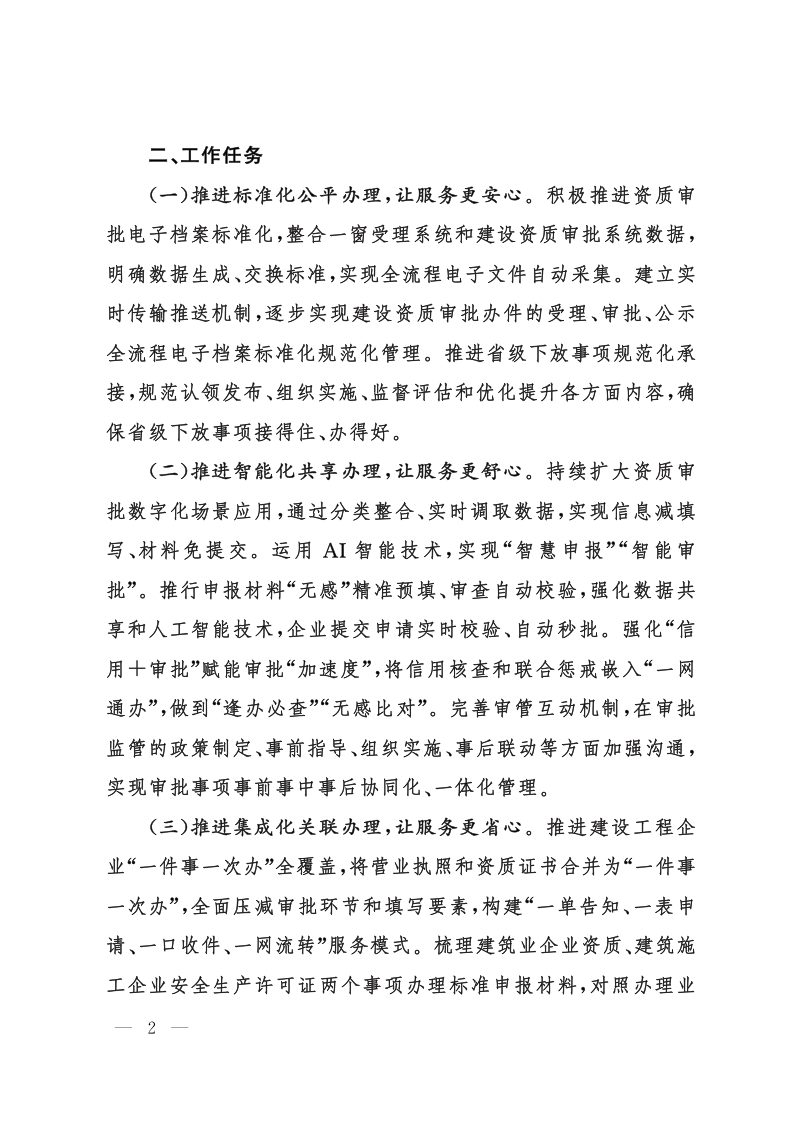 山东省住房和城乡建设厅《关于进一步深化住建领域行政许可“五化五心”创新试点工作的通知》第2页