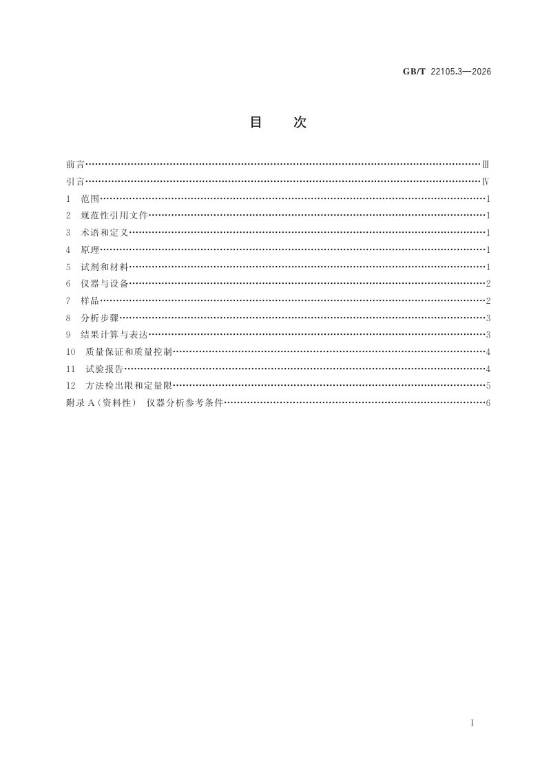 《土壤质量 总汞、总砷、总铅的测定 原子荧光法 第3部分：土壤中总铅的测定》GB/T 22105.3-2026第2页