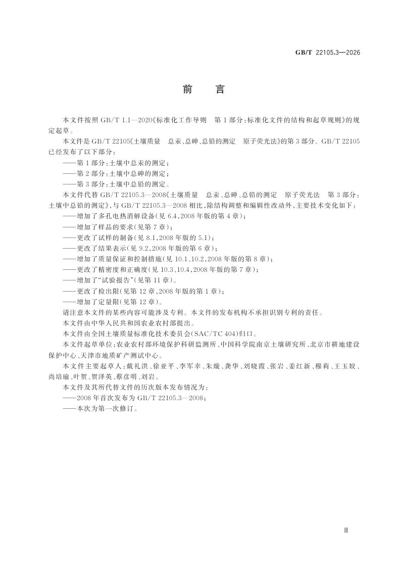 《土壤质量 总汞、总砷、总铅的测定 原子荧光法 第3部分：土壤中总铅的测定》GB/T 22105.3-2026第3页