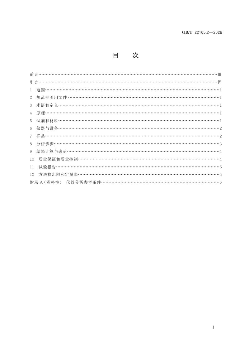 《土壤质量 总汞、总砷、总铅的测定 原子荧光法 第2部分：土壤中总砷的测定》GB/T 22105.2-2026第2页