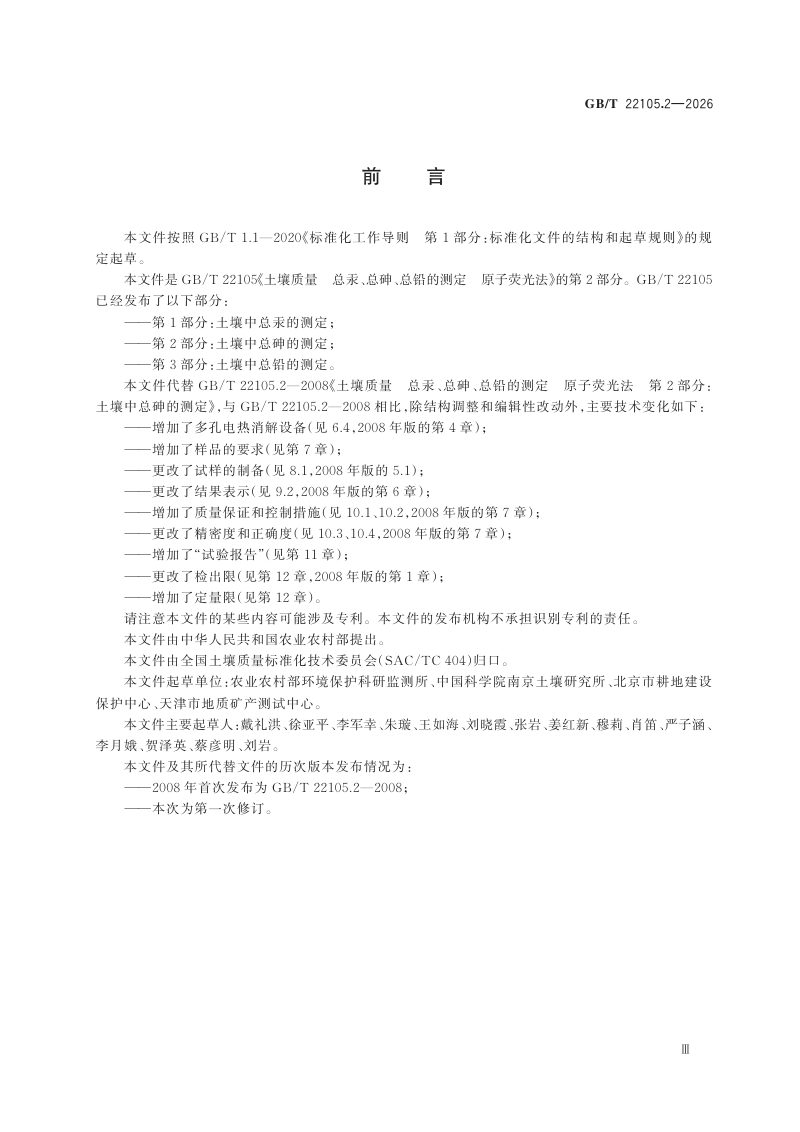 《土壤质量 总汞、总砷、总铅的测定 原子荧光法 第2部分：土壤中总砷的测定》GB/T 22105.2-2026第3页