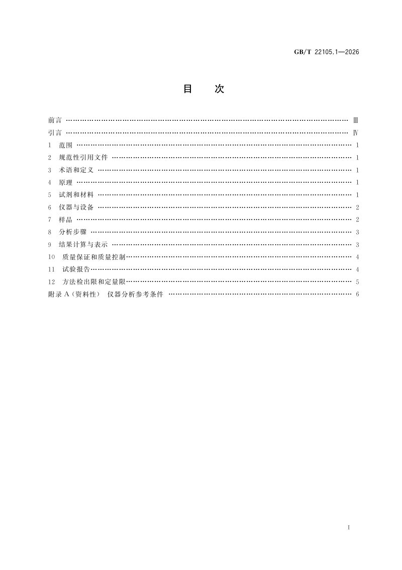 《土壤质量 总汞、总砷、总铅的测定 原子荧光法 第1部分：土壤中总汞的测定》GB/T 22105.1-2026第2页